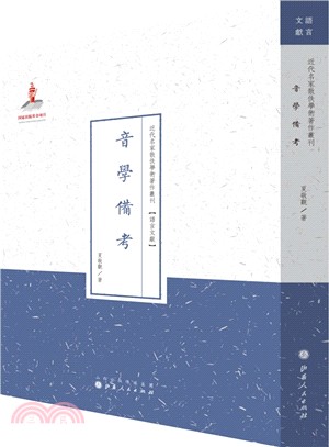 音學備考（簡體書）