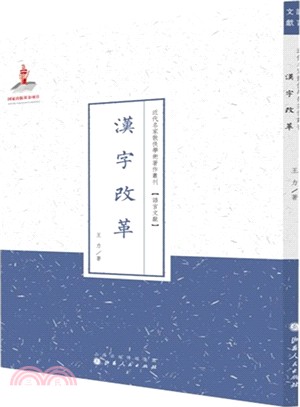 漢字改革（簡體書）