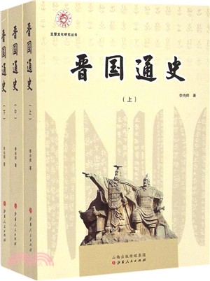 晉國通史(全三冊)（簡體書）