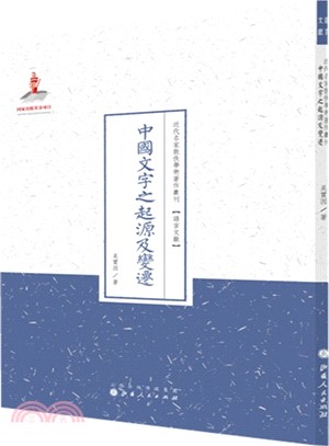 中國文字之起源及變遷（簡體書）