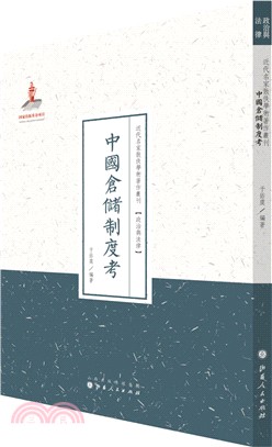 中國倉儲制度考（簡體書）