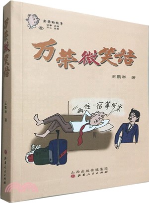 萬榮微笑話（簡體書）