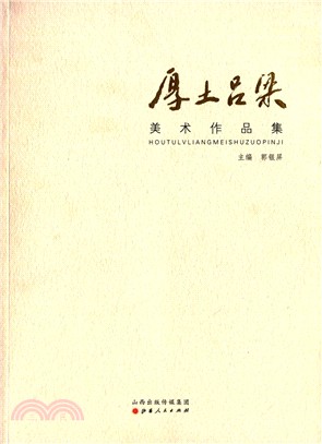 厚土呂梁美術作品集（簡體書）