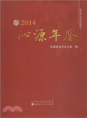 沁源年鑒2014（簡體書）