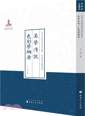 美學淺說‧色彩學綱要（簡體書）