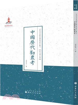 中國歷代勸農考（簡體書）