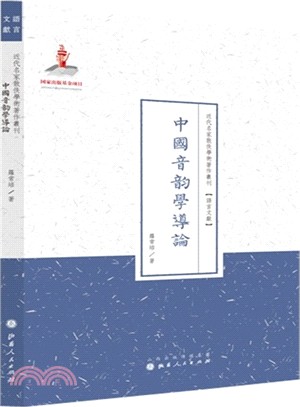 中國音韻學導論（簡體書）