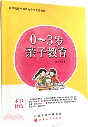 0-3歲親子教育（簡體書）