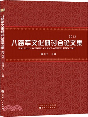 八路軍文化研討會論文集(2013)（簡體書）