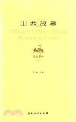 山西故事：歷史事件（簡體書）