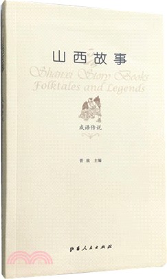 山西故事：成語傳說（簡體書）