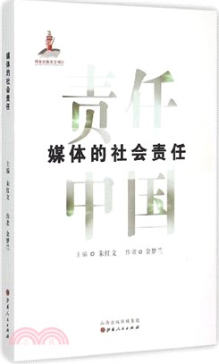 媒體的社會責任（簡體書）