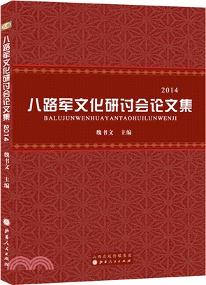 八路軍文化研討會論文集(2014)（簡體書）