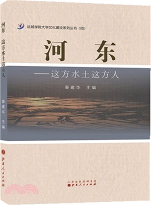 河東：這方水土這方人（簡體書）