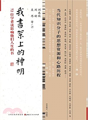 我書架上的神明：72位學者談影響他們人生的書（簡體書）