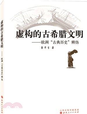 虛構的古希臘文明：歐洲“古典歷史”辨偽（簡體書）