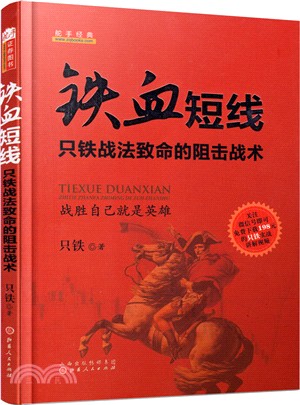 鐵血短線：只鐵戰法致命的阻擊戰術（簡體書）