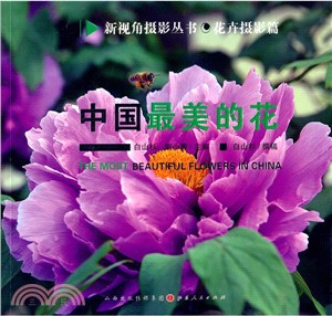 中國最美的花（簡體書）