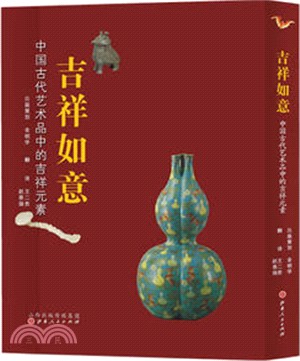 吉祥如意：中國古代藝術品中的吉祥元素（簡體書）