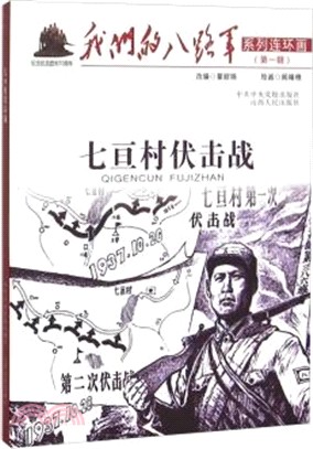 七亙村伏擊戰（簡體書）