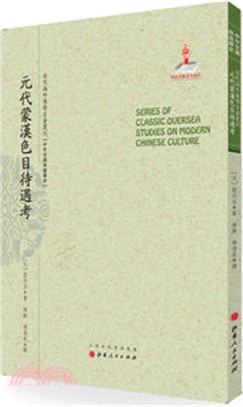 元代蒙漢色目待遇考（簡體書）