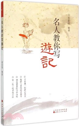 名人教你寫遊記（簡體書）