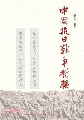 中國抗日戰爭對聯（簡體書）