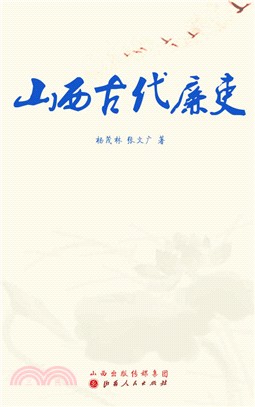 山西古代廉吏（簡體書）