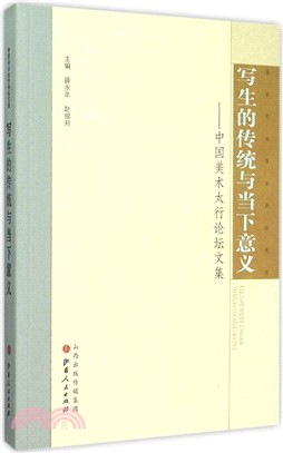 寫生的傳統與當下意義：中國美術太行論壇文集（簡體書）