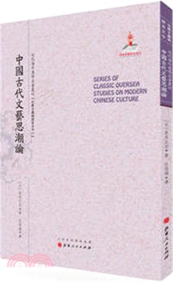 中國古代文藝思潮論（簡體書）