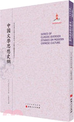 中國文學思想史綱（簡體書）