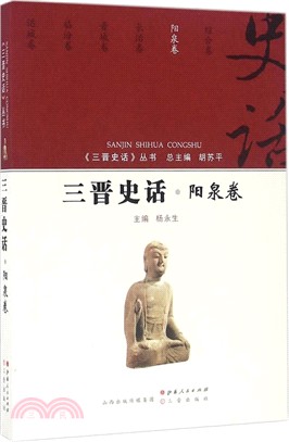 三晉史話叢書：陽泉卷（簡體書）