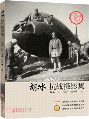 胡冰抗戰攝影集(簽名限量版)（簡體書）