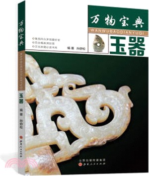 萬物寶典：玉器（簡體書）