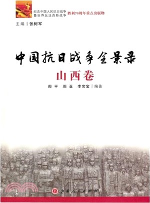 中國抗日戰爭全景錄-山西卷（簡體書）