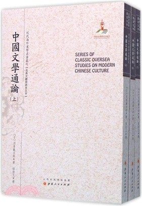 中國文學通論(全三冊)（簡體書）