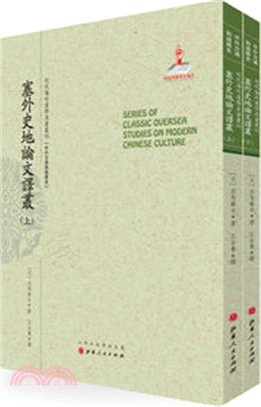 塞外史地論文譯叢(全二冊)（簡體書）