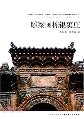 雕樑畫棟銀竇莊（簡體書）