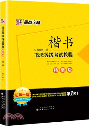 書法等級考試教程(楷書)（簡體書）