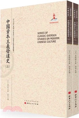 中國資本主義發達史(全二冊)（簡體書）