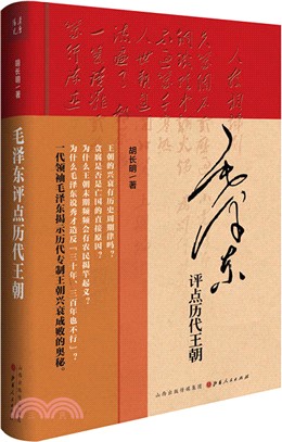 毛澤東評點歷代王朝（簡體書）