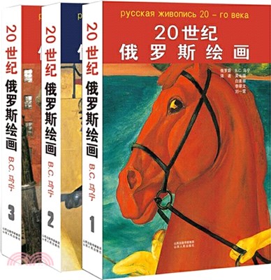 20世紀俄羅斯繪畫(全3冊‧精裝)（簡體書）