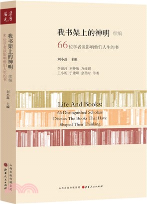 我書架上的神明續編：66位學者談影響他們人生的書（簡體書）