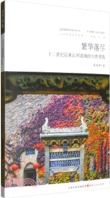 繁華落盡：十二世紀以來沁河流域的大姓望族（簡體書）