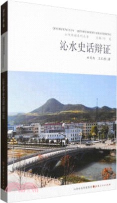 沁水史話辯證（簡體書）