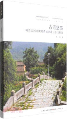 古道悠悠：明清民國時期的晉城交通與沿線聚落（簡體書）