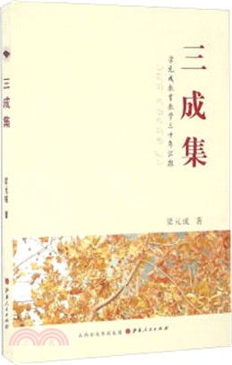 三成集：梁元成教育教學三十年彙報（簡體書）