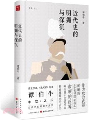 近代史的明媚與深沉（簡體書）