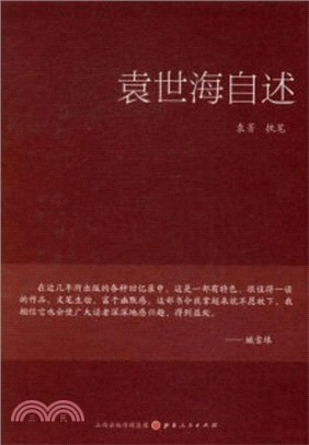 袁世海自述（簡體書）