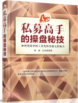 私募高手的操盤秘技：如何使簡單的工具發揮出強大的威力（簡體書）